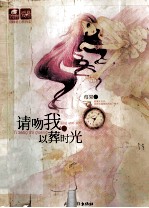 请吻我，以葬时光
