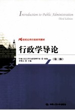 行政学导论 第3版