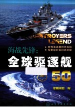 海战先锋 全球驱逐舰50