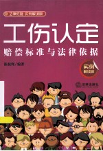 工伤认定赔偿标准与法律依据 实例解读版