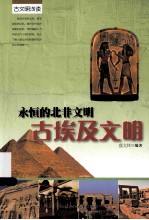 永恒的北非文明 古埃及文明