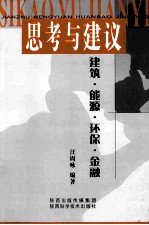 思考与建议 建筑、能源、环保、金融