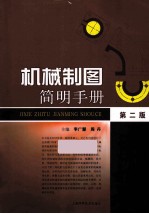 机械制图简明手册 第2版