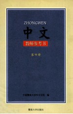 中文教师参考书第4册