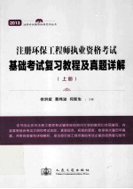 注册环保工程师执业资格考试基础考试复习教程及真题详解 上