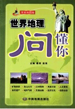 世界地理问懂你 双色地图版