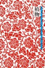 中国历代纹样经典系列 植物