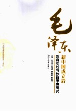 毛泽东教育思想研究 卷4 毛泽东早期教育实践与教育思想研究