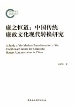 廉之恒道 中国传统廉政文化现代转换研究