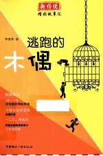 逃跑的木偶