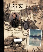 达尔文 和贝格尔好一起探险!