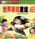 美绘本聪明宝宝都在学 世界著名童话