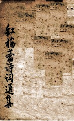 红梅斋诗词选集