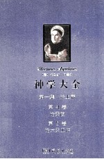 论上帝 第4、5卷 论天使、论六天工作
