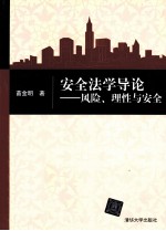 安全法学导论 风险、理性与安全