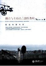 播音与主持语言创作教程