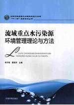 流域重点水污染源环境管理理论与方法
