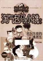淘气包马小跳系列 名叫牛皮的插班生 典藏版