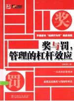 奖与罚,管理的杠杆效应
