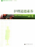 护理道德素养