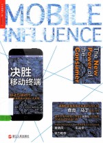 决胜移动终端 移动互联时代影响消费者决策的6大关键