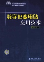 数字化变电站应用技术