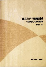 意义生产与出版活动 中国现代文学的两维