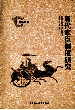 周代家臣制度研究