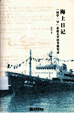 海上日记 “科学一号”赤道太平洋考察实录
