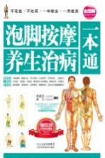 泡脚按摩养生治病一本通