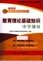教育理论基础知识 中学部分