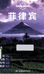 孤独星球Lonely Planet旅行指南系列 菲律宾 2013年全新版
