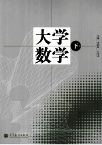 大学数学 下