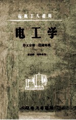 电工学 第5分册 直流电机