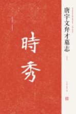 唐宇文弁才 墓志初拓本