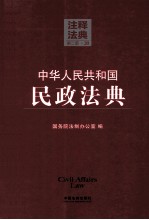 中华人民共和国民政法典