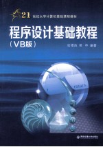 程序设计基础教程 VB版
