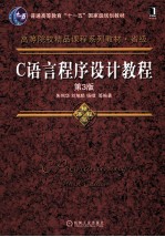 C语言程序设计教程 第3版