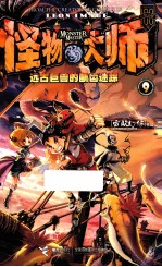 怪物大师 9