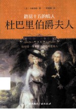 路易十五的情人 杜巴里伯爵夫人