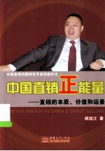 中国直销正能量 直销的本质、价值和远景