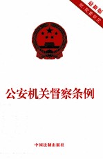 公安机关督察条例 最新版