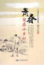 青春留在小乡村 一个特殊年代的青春故事