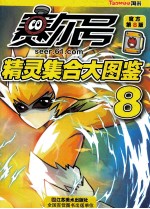 赛尔号精灵集和大图鉴 8