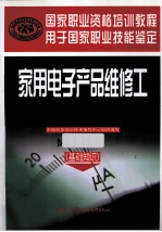 家用电子产品维修工 基础知识 国家职业资格培训教程