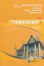 大学泰语综合教程 1