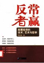 反常者赢 股票投资的技术、艺术与哲学
