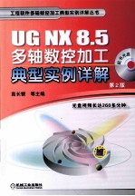 UG NX 8.5多轴数控加工典型实例详解 第2版