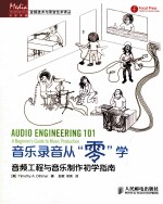 音乐录音从“零”学 音频工程与音乐制作初学指南
