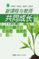新课程与教师共同成长